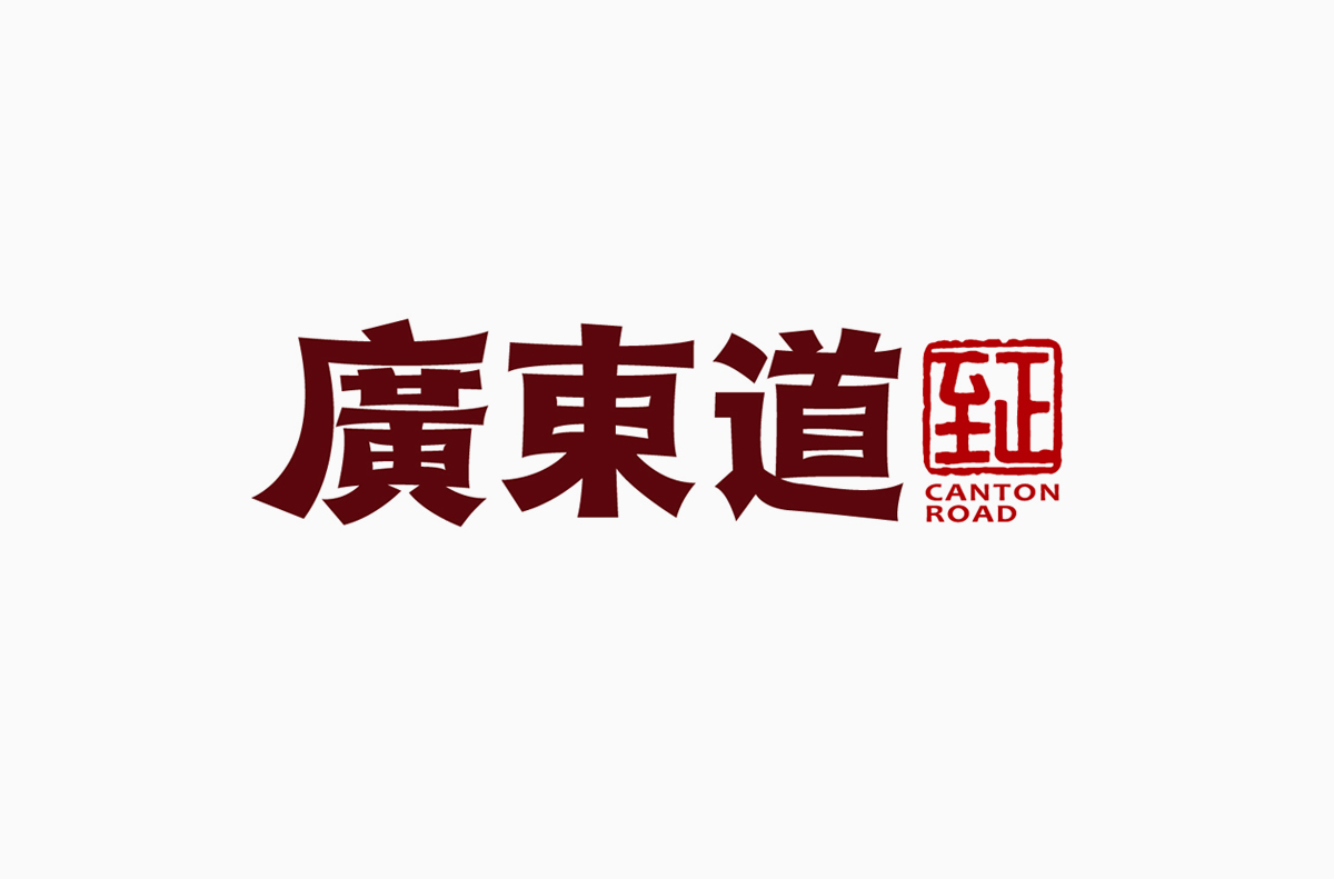 广东道至正餐厅