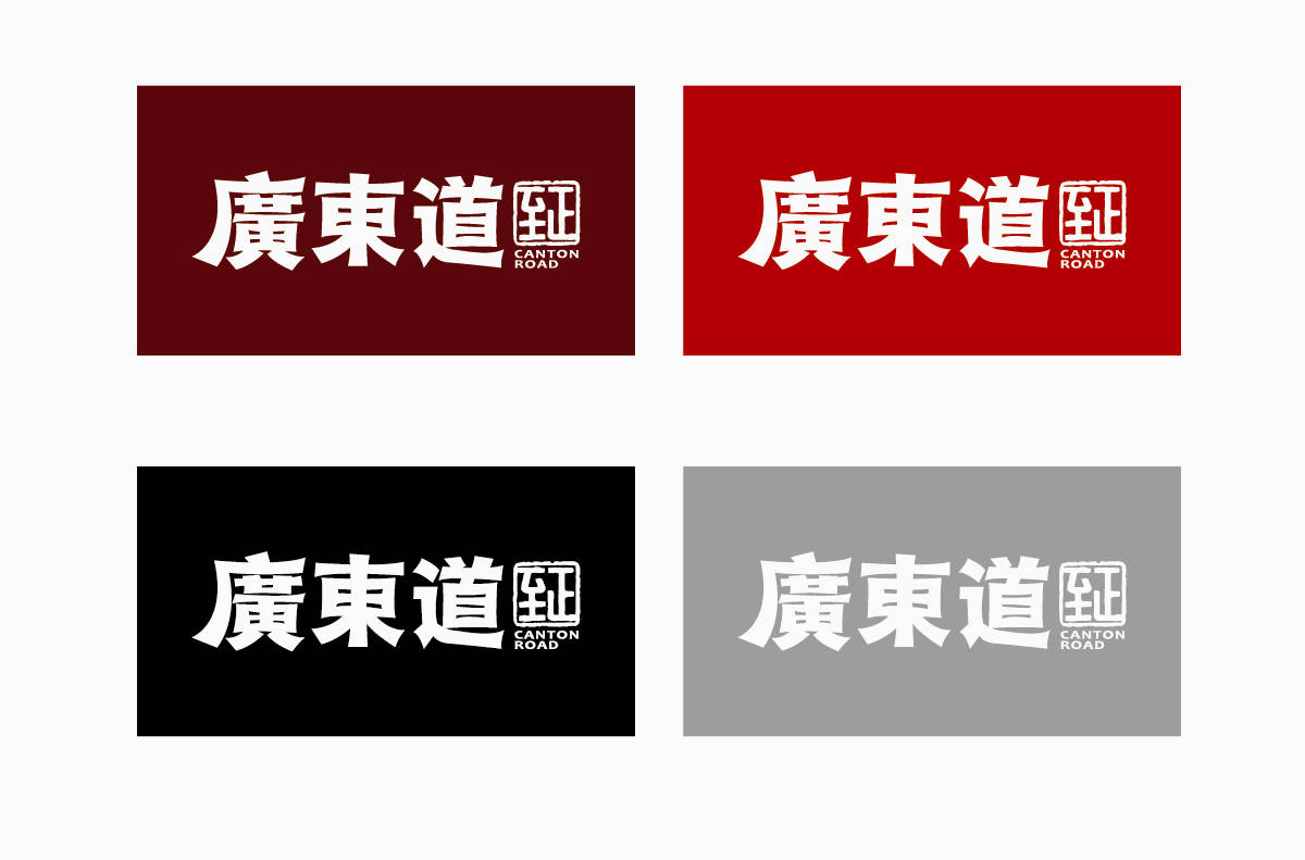 广东道至正餐厅