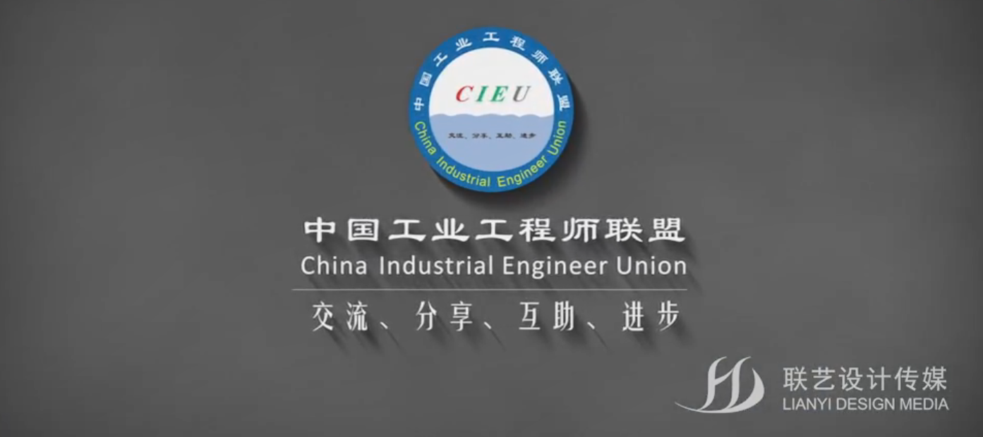 中国工业工程师联盟